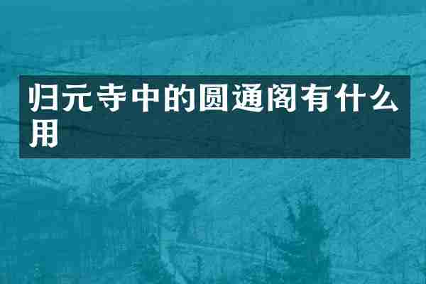 归元寺中的圆通阁有什么用