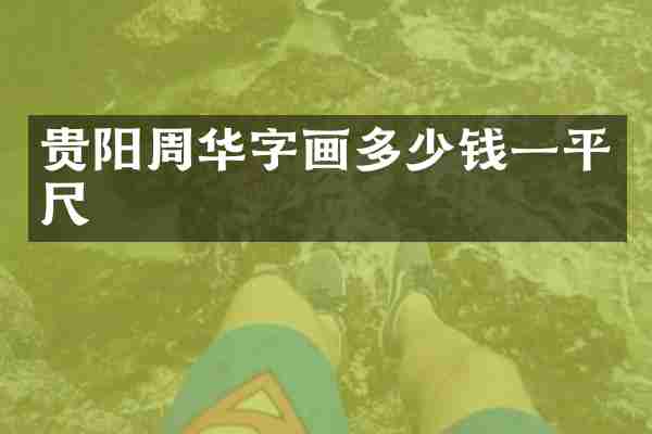 贵阳周华字画多少钱一平尺