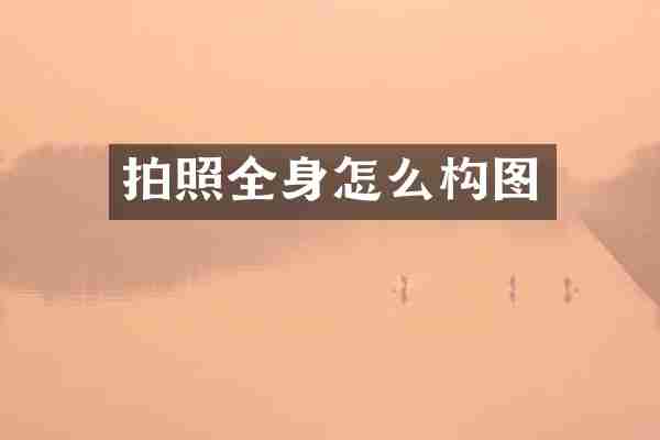 拍照全身怎么构图