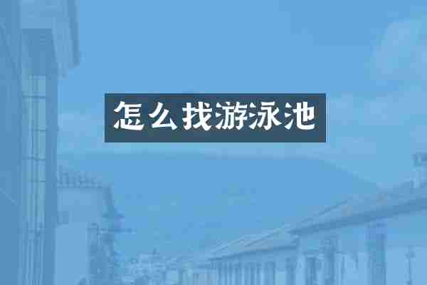 怎么找游泳池
