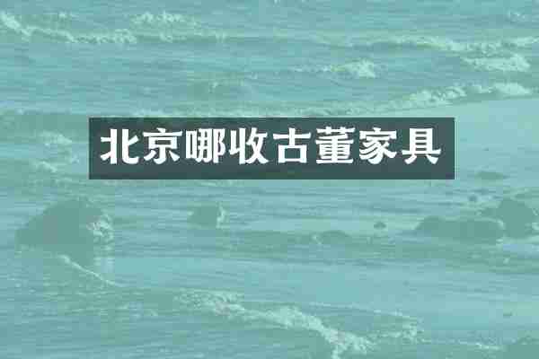 北京哪收古董家具