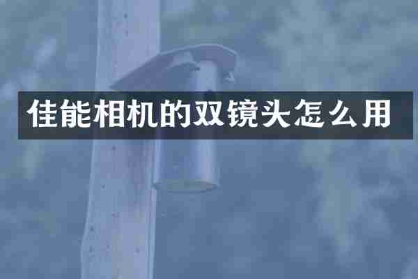 佳能相机的双镜头怎么用