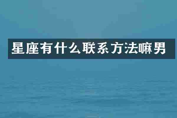 星座有什么联系方法嘛男