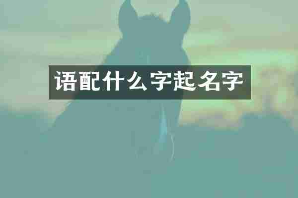 语配什么字起名字