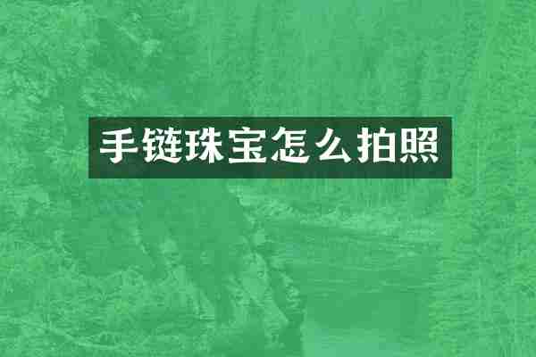 手链珠宝怎么拍照