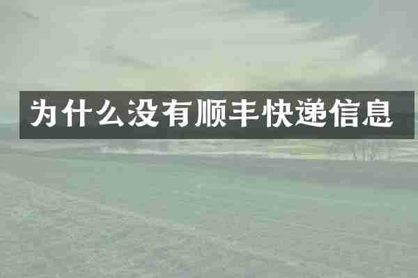 为什么没有顺丰快递信息