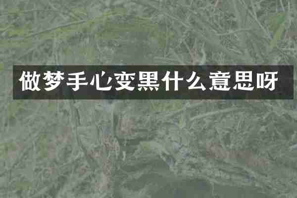 做梦手心变黑什么意思呀