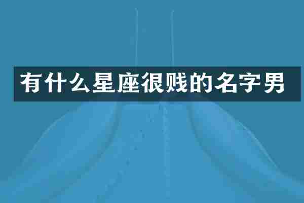 有什么星座很贱的名字男