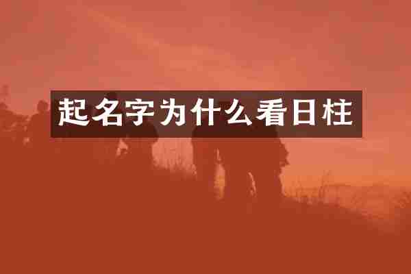 起名字为什么看日柱