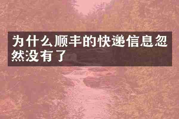 为什么顺丰的快递信息忽然没有了