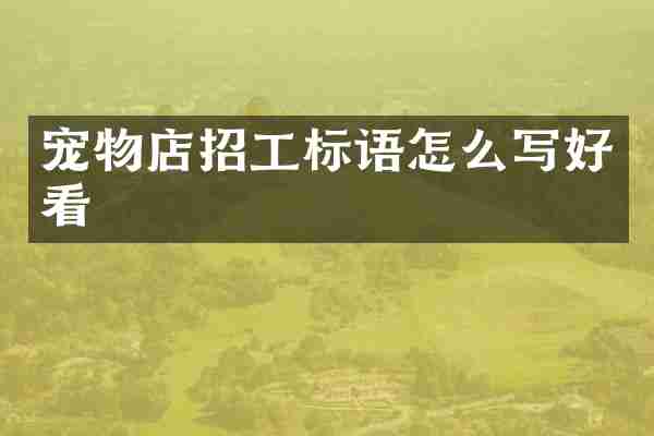 宠物店招工标语怎么写好看