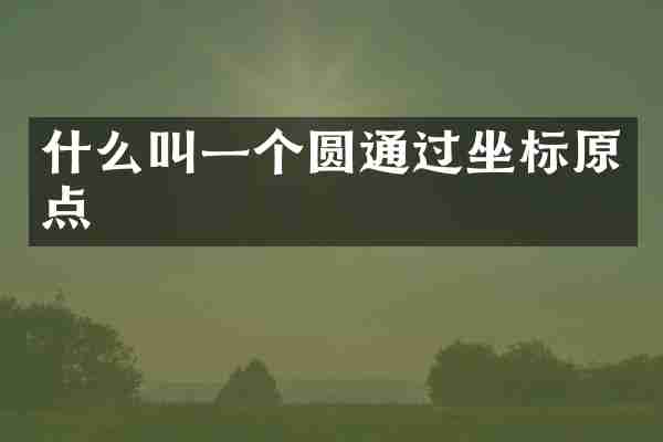 什么叫一个圆通过坐标原点