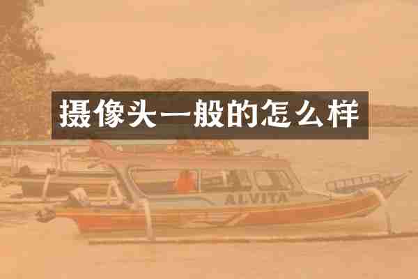 摄像头一般的怎么样