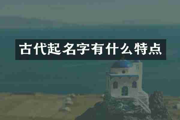 古代起名字有什么特点
