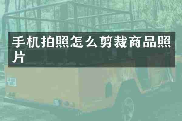手机拍照怎么剪裁商品照片