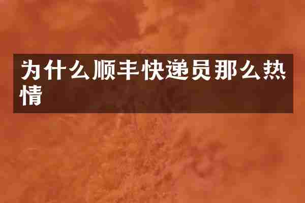 为什么顺丰快递员那么热情