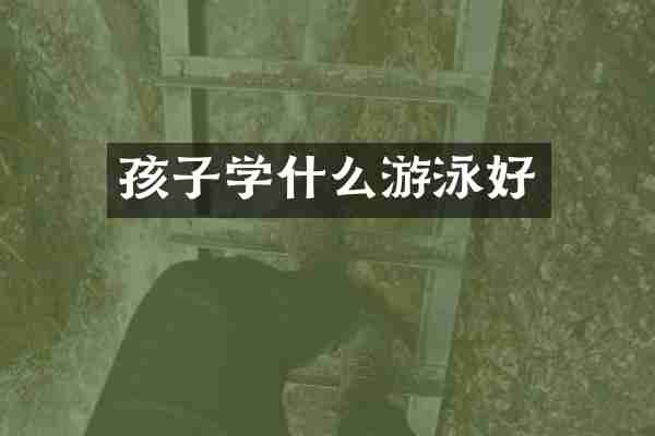 孩子学什么游泳好