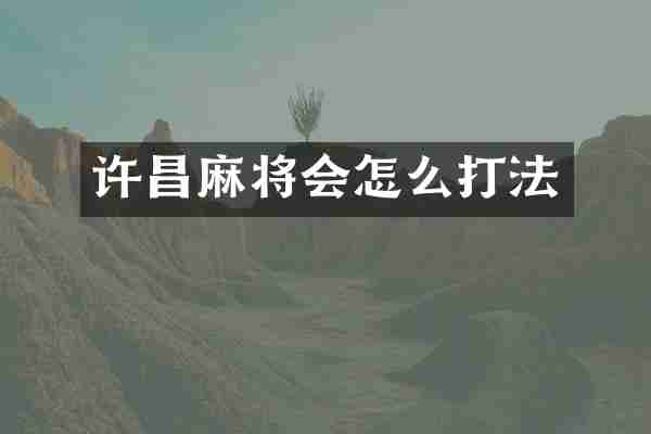 许昌麻将会怎么打法