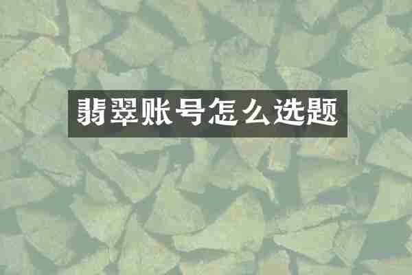 翡翠账号怎么选题