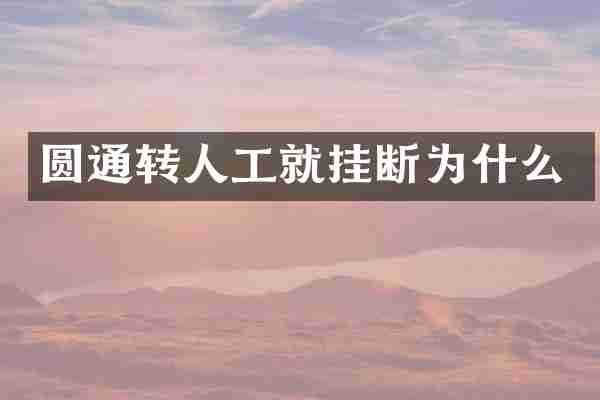 圆通转人工就挂断为什么