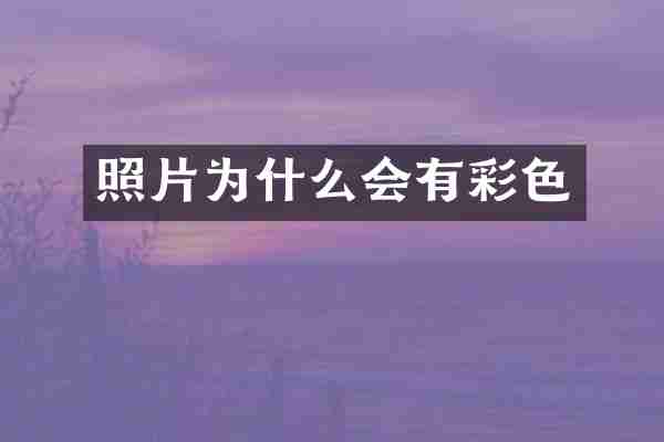 照片为什么会有彩色