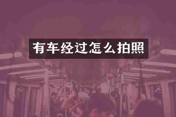 有车经过怎么拍照