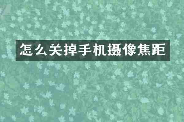 怎么关掉手机摄像焦距