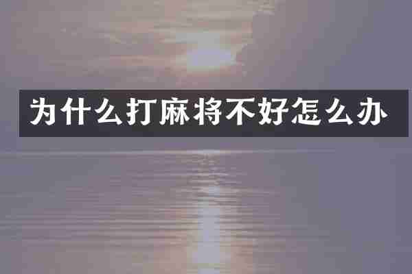 为什么打麻将不好怎么办
