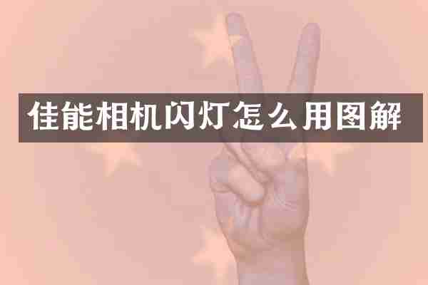佳能相机闪灯怎么用图解