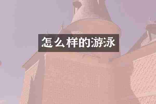 怎么样的游泳