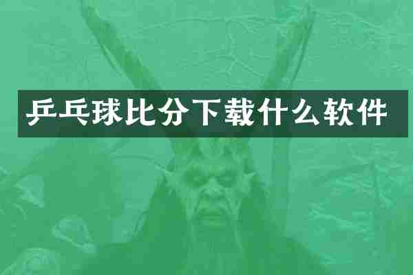 乒乓球比分下载什么软件
