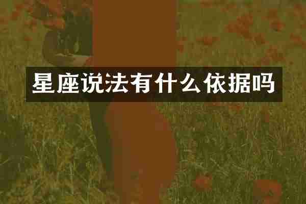 星座说法有什么依据吗