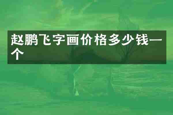 赵鹏飞字画价格多少钱一个