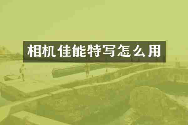 相机佳能特写怎么用