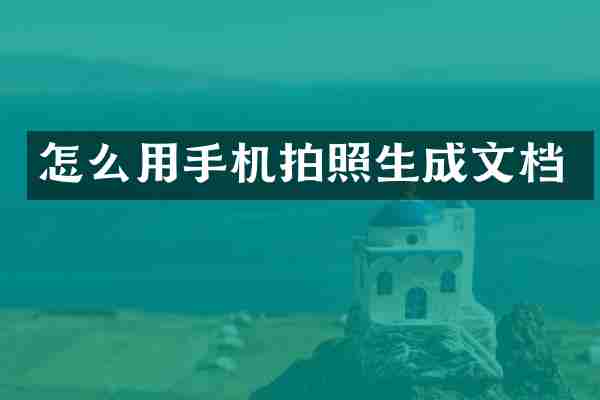 怎么用手机拍照生成文档