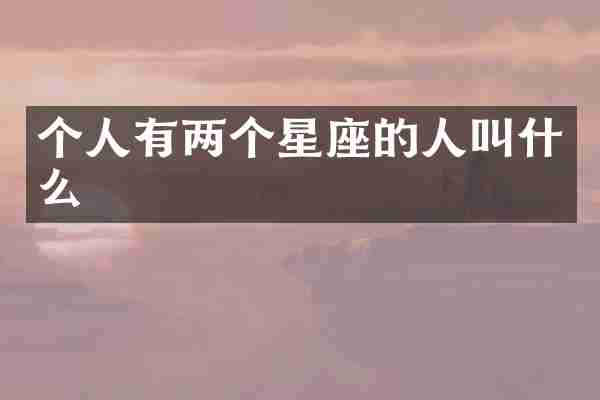 个人有两个星座的人叫什么