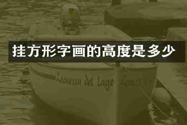 挂方形字画的高度是多少