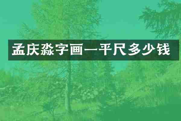 孟庆淼字画一平尺多少钱
