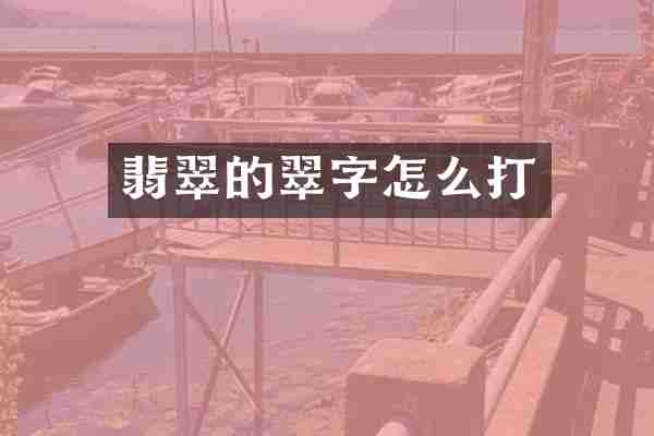 翡翠的翠字怎么打