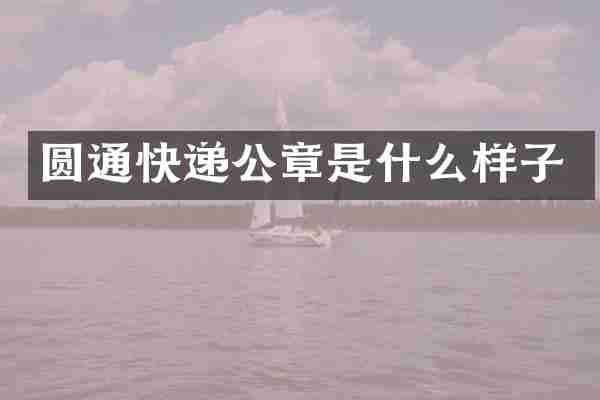 圆通快递公章是什么样子