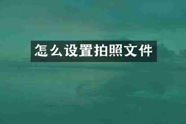 怎么设置拍照文件