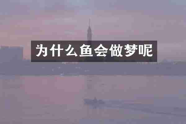 为什么鱼会做梦呢