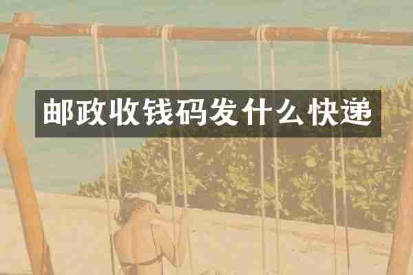 邮政收钱码发什么快递