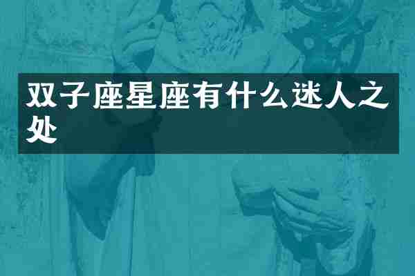 双子座星座有什么迷人之处