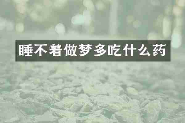 睡不着做梦多吃什么药