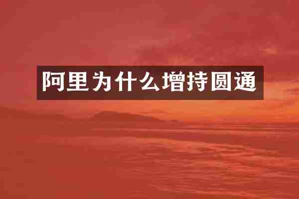 阿里为什么增持圆通