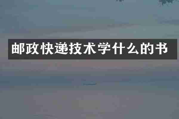 邮政快递技术学什么的书