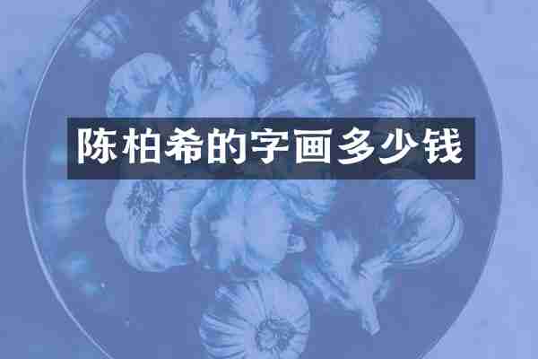 陈柏希的字画多少钱
