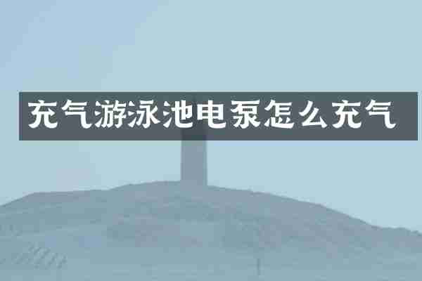 充气游泳池电泵怎么充气