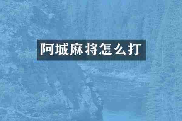 阿城麻将怎么打